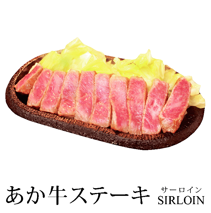 あか牛ステーキ サーロイン SIRLOIN