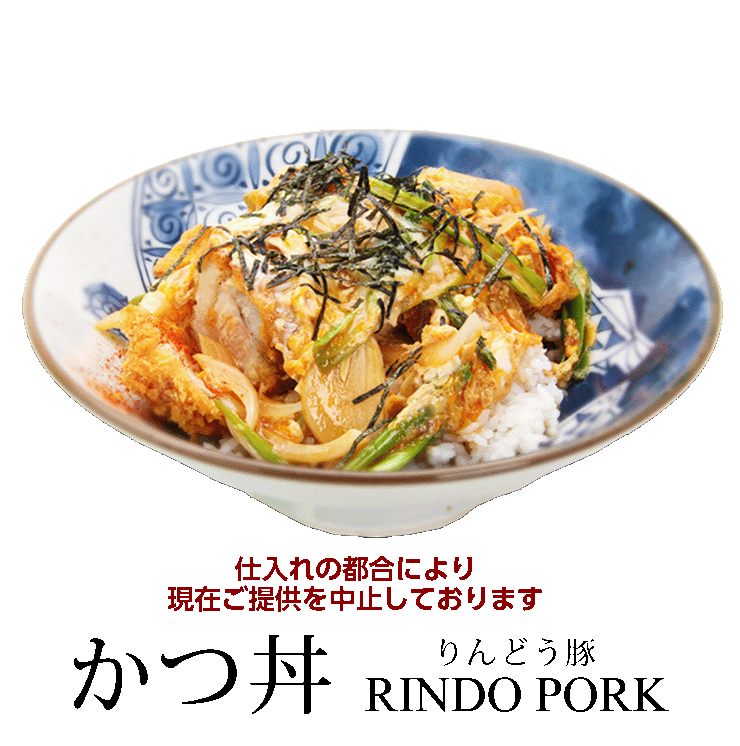 カツ丼 りんどうポーク