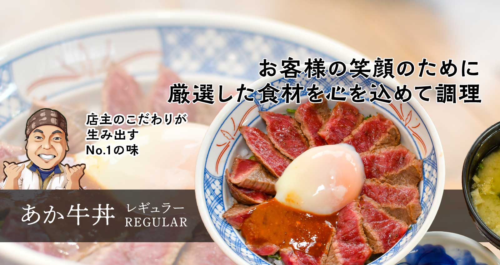 あか牛丼 レギュラー REGULER