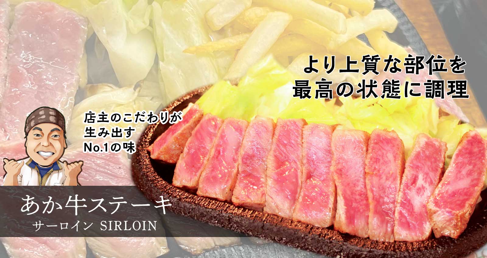 あか牛ステーキ サーロイン SIRLOIN